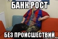 банк рост без происшествий