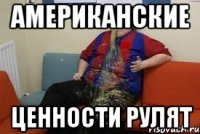 американские ценности рулят