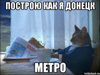 построю как я донецк метро