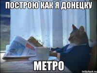 построю как я донецку метро