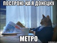 построю-ка я донецку метро