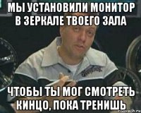 мы установили монитор в зеркале твоего зала чтобы ты мог смотреть кинцо, пока тренишь