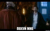  похуй мне