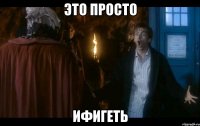 это просто ифигеть