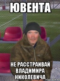 ювента не расстраивай владимира николевича