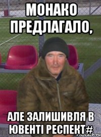 монако предлагало, але залишивля в ювенті респект#