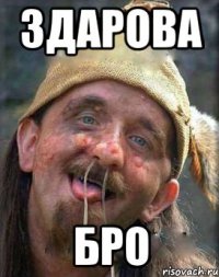 здарова бро