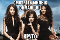 смотреть милых обманщиц круто