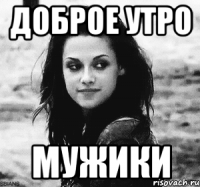доброе утро мужики