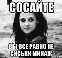 сосайте вы все равно не сиськи минаж