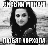 сиськи минаж любят уорхола
