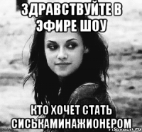 здравствуйте в эфире шоу кто хочет стать сиськаминажионером
