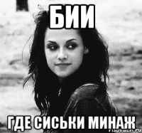 бии где сиськи минаж
