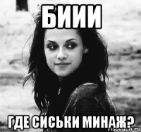 биии где сиськи минаж?