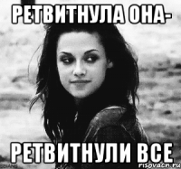 ретвитнула она- ретвитнули все