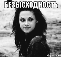 безысходность 