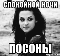 спокойной ночи посоны
