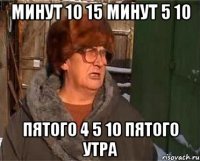 минут 10 15 минут 5 10 пятого 4 5 10 пятого утра