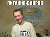 питання-вопрос епта