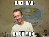 олежка!!! да он мой...