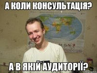 а коли консультація? а в якій аудиторії?