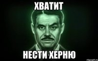 хватит нести херню