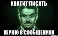 хватит писать херню в сообщениях