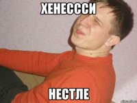 хенессси нестле