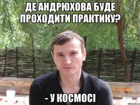 де андрюхова буде проходити практику? - у космосі