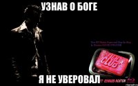 узнав о боге я не уверовал
