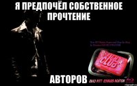 я предпочёл собственное прочтение авторов