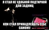 я стал не удобной подтиркой для задниц или стал принадлежать себе самому