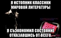 я истопник классики мировой литературы я съэкономил состояние отказавшись от всего.