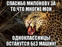 спасибо милонову за то,что многие мои одноклассницы останутся без машин!