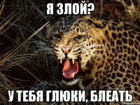 я злой? у тебя глюки, блеать