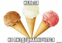 нельзя но пиздец,как хочется