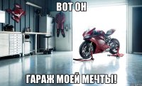 вот он гараж моей мечты!