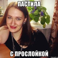 пастила с прослойкой