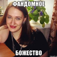 фандомное божество
