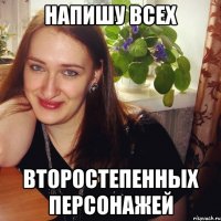 напишу всех второстепенных персонажей