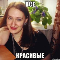все красивые