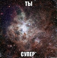 ты супер*