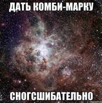 дать комби-марку сногсшибательно