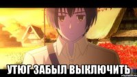  утюг забыл выключить