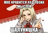 мне нравится ход твоих мыслей шалунишка