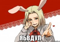  ябвдул