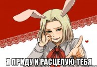  я приду и расцелую тебя