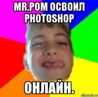 mr.pom освоил photoshop онлайн.