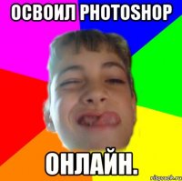 освоил photoshop онлайн.