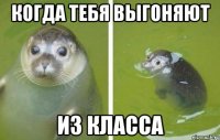 когда тебя выгоняют из класса